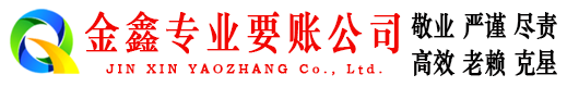 彭泽要债公司